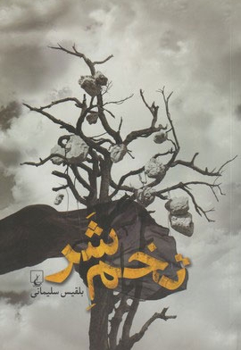 تخم شر